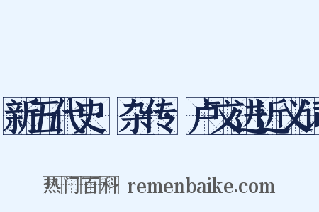 新五代史·杂传·卢文进近义词是什么意思的图片